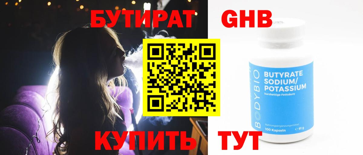 БУТИРАТ 99%  Бутират  Ленинск-Кузнецкий  Вход с VPN 